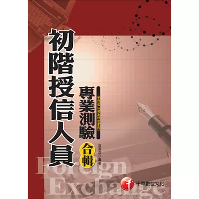 金融授信人員:初階授信人員專業測驗合輯(含授信法規及授信實務) <讀書計畫表>(8版1刷)