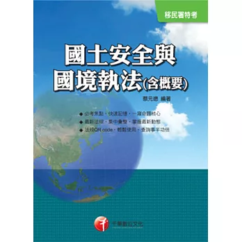 移民署特考:國土安全與國境執法(含概要)