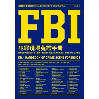FBI犯罪現場蒐證手冊:官方認證的鑑識指南!你不懂的、你誤解的,媒體只講半套的資訊,最權威的FBI出來指正