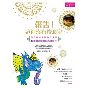 報告!這裡沒有校長室:印度河濱學校的六堂課,化知道為做到的熱血教育