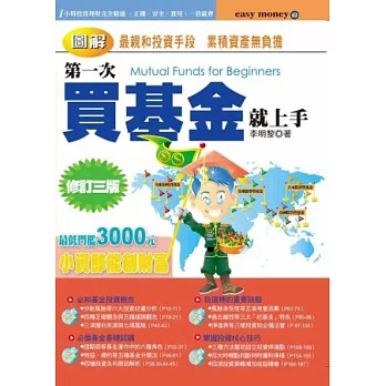 圖解第一次買基金就上手(修訂三版)