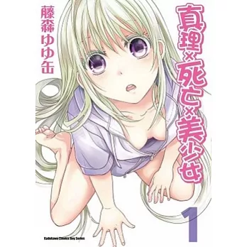 真理×死亡×美少女 01