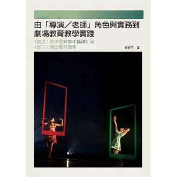 由「導演/老師」角色與實務到劇場教育教學實踐:《前進!愈來愈難集中精神》及《赤子》演出製作為例