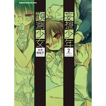 妄想少年觀測少女 2