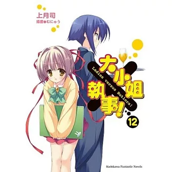 大小姐×執事! 12