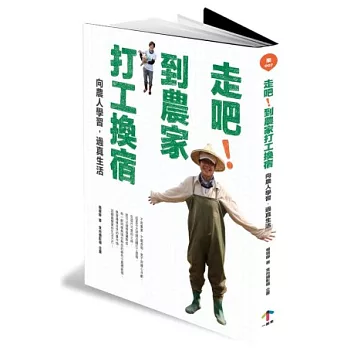 走吧!到農家打工換宿:向農人學習,過真生活