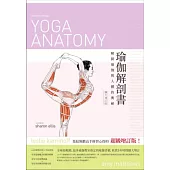 瑜伽解剖書：解開瑜珈與人體的奧祕(擴大增訂版)