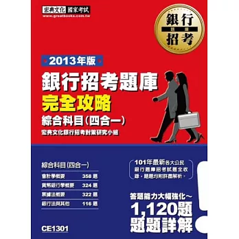 102最新版!101年銀行招考題庫完全攻略(綜合科目四合一)