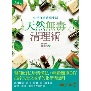 天然無毒清理術:50元打造香草生活