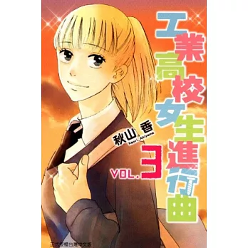 工業高校女生進行曲 3