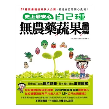 史上最安心!自己種無農藥蔬果全圖解:31種蔬果種植祕訣大公開,打造自己的開心農場