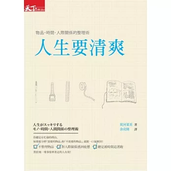 人生要清爽:物品 時間 人際關係整理術