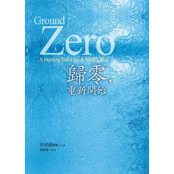 歸零,重新開始