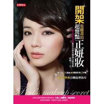 開架也能畫出超驚豔正妞妝!廣告明星沛莉教你出席各種場合都亮眼