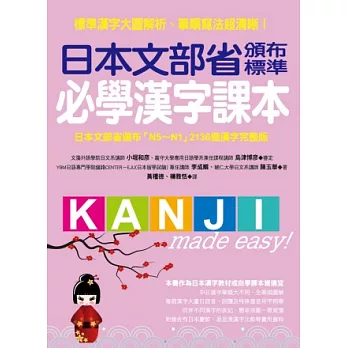 日本文部省頒布標準必學漢字課本:日本文部省頒布「N5~N1」2136個漢字完整版