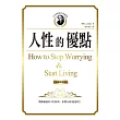 卡內基成功學經典 人性的優點《典藏精裝版》