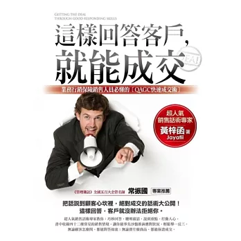 這樣回答客戶,就能成交:業務行銷保險銷售人員必懂的(QAGC快速成交術)