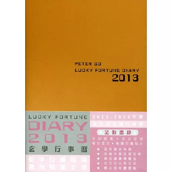 蘇民峰玄學行事曆2013