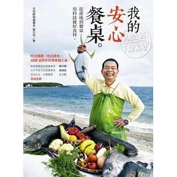 我的安心餐桌:從產地到餐桌,用科技做好食材。