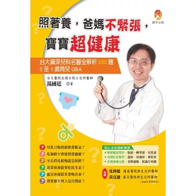 照著養,爸媽不緊張,寶寶超健康