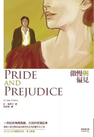 傲慢與偏見