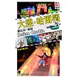 大連.哈爾濱(最新版)附長春.瀋陽