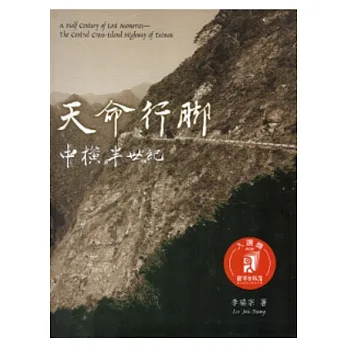 天命行腳:中橫半世紀-2版(附DVD)