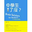 中學生了沒?英文腦筋急轉彎(Brain Twisters for Students)