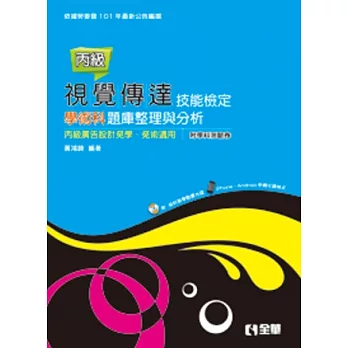 丙級視覺傳達技能檢定學科術科題庫整理與分析(附範例光碟)(附學科測驗卷)