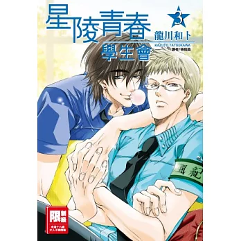 星陵青春學生會(03)完