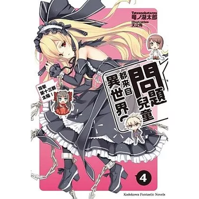 問題兒童都來自異世界? 04 攻擊第十三顆太陽!