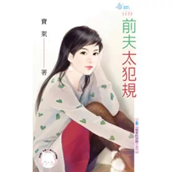 親愛的別跑!之二 前夫太犯規