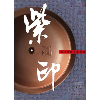 紫印:當代紫砂名家款識