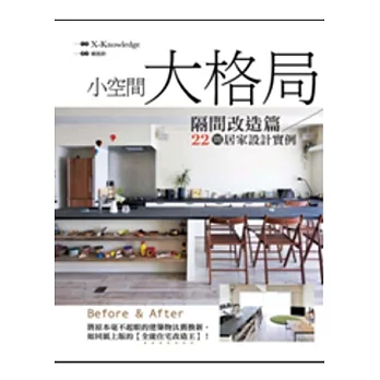 小空間.大格局:22則居家改造實例