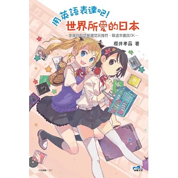 用英語表達吧!世界所愛的日本