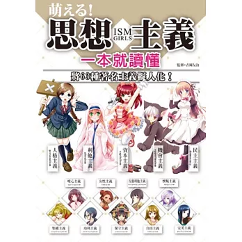 萌える!思想主義一本就讀懂:將63種著名主義擬人化!