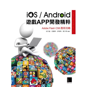 iOS/Android遊戲APP開發精粹:Adobe Flash CS6應用攻略(附CD)