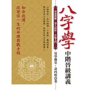 八字學中階晉級講義:快速理解,深入剖析,中階入門