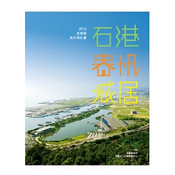 石港.春帆.城居:2012宜蘭厝烏石港計畫