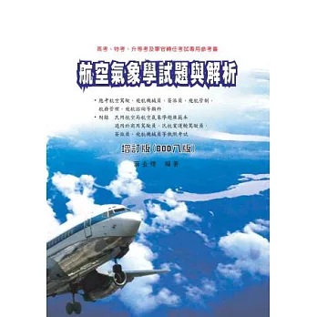 航空氣象學試題與解析增訂版(BOD八版)