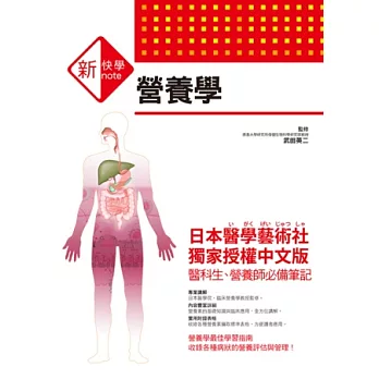 新快學 圖解營養學