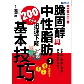 膽固醇與中性脂肪迅速下降200%基本技巧:任何人都做得到!