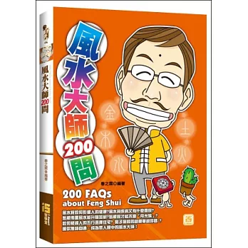 風水大師200問