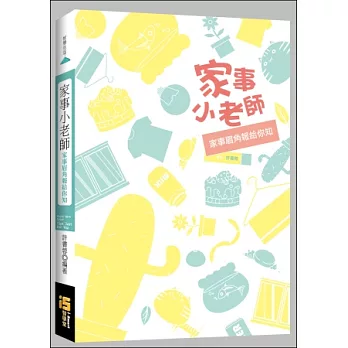 家事小老師:家事眉角報給你知