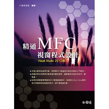精通MFC視窗程式設計:Visual Studio 2012版