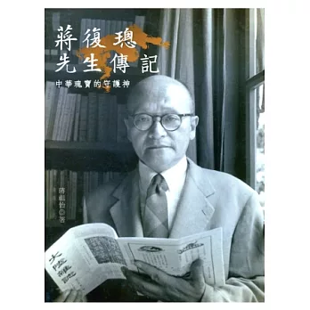 蔣復璁先生傳記:中華瑰寶的守護神