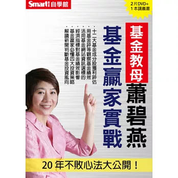 基金教母蕭碧燕基金贏家實戰DVD:20 年不敗心法大公開!