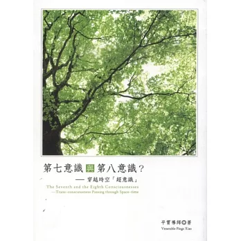 第七意識與第八意識?