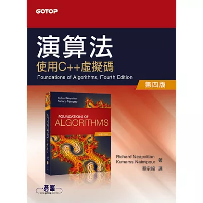 演算法:使用C++虛擬碼(第四版)