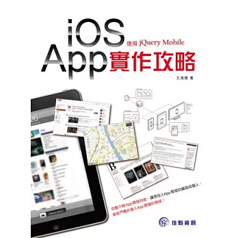 iOS App實做攻略:使用jQuery Mobile